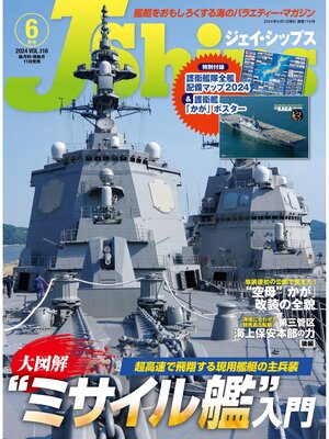 cover image of J Ships (ジェイ シップス)2024年6月号(Volume116)